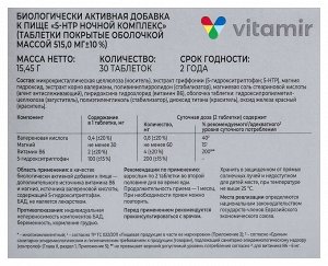5-HTP ночной 5-гидрокситриптофан ВИТАМИР таб. №30