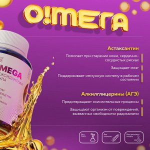 O!MEGA Антиоксидант