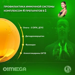 O!MEGA Иммунитет