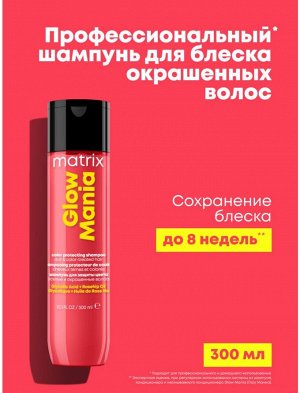 Матрикс Шампунь для блеска окрашенных волос Matrix Glow Mania 300мл