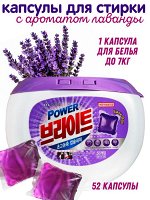 Капсулы для стирки с ароматом лаванды 52шт, картон