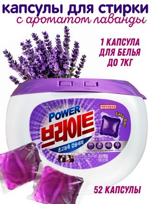 Капсулы для стирки с ароматом лаванды 52шт, картон