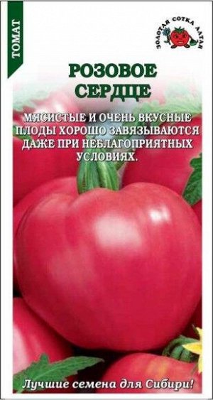 Томат Розовое Сердце ЦВ/П (СОТКА) 0,1гр среднеспелый до 2м