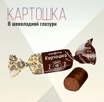 Конфеты &quot;Картошка&quot; Невский кондитер 500 г (+-10 гр)