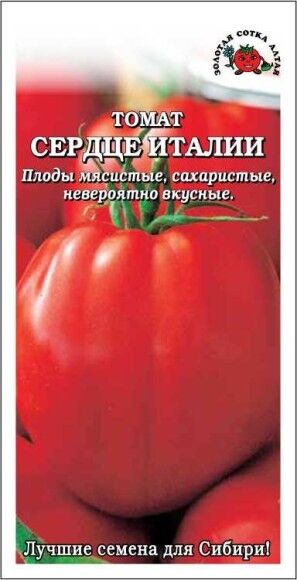 Томат Сердце Италии ЦВ/П (СОТКА) 0,05гр раннеспелый до 2,5м