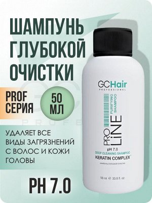 Шампунь глубокой очистки для волос 50 мл GC HAIR