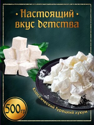 Рахат-Лукум "Традиционный" 500 г