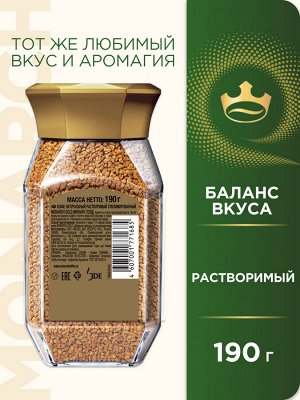 Monarch GOLD кофе нат. раств. субл. СБ 190г