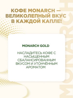 Monarch GOLD кофе нат. раств. субл. СБ 190г
