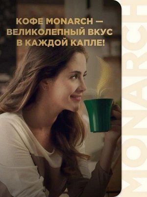 Monarch GOLD кофе нат. раств. субл. СБ 190г