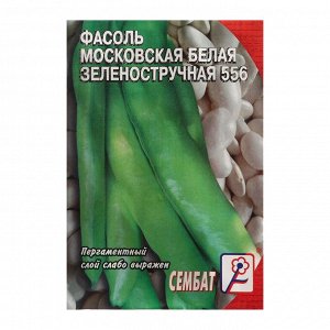 Семена Фасоль Московская белая зеленостручная 556, 2 г