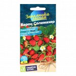 Земляника &quot;Барон Солемахер&quot;, ремонтантная, Сем. Алт, ц/п, 0,1 г