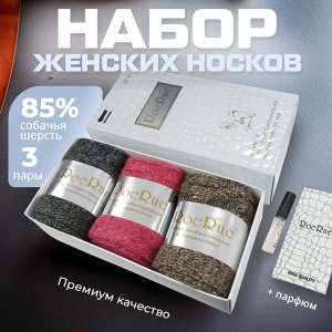Набор ароматизированных женских носков из собачей шерсти + парфюм "RoeRue", 3 пары, 37-41р