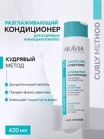 ARAVIA Professional Кондиционер Разглаживающий для кудрявых и вьющихся волос Smooth Curl Conditioner, 420 мл, Аравия