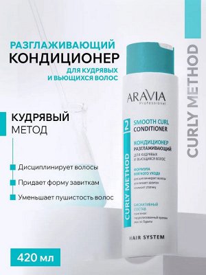 Кондиционер разглаживающий для кудрявых и вьющихся волос Smooth Curl Conditioner, 420 мл