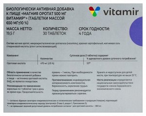Магния оротат 500 мг ВИТАМИР таб. №30
