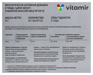 Цинк хелат 25 мг ВИТАМИР таб. №50