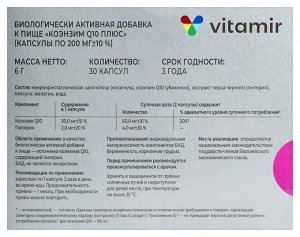Коэнзим Q10 плюс ВИТАМИР, 30 капсул по 200 мг