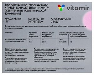 Эхинацея Витаиммунит ВИТАМИР таб. №30