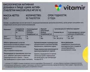 Цинк актив с витамином С ВИТАМИР таб. №50