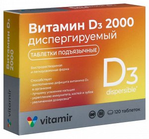 ВИТАМИН D3 2000 ДИСПЕРГИРУЕМЫЙ , 120 таблеток