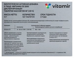 ВИТАМИН D3 2000 ДИСПЕРГИРУЕМЫЙ , 120 таблеток