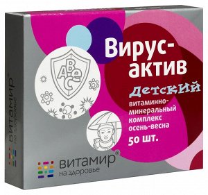 Витаминно-минеральный комплекс "ВИРУСАКТИВ ДЕТСКИЙ" , 50 таблеток