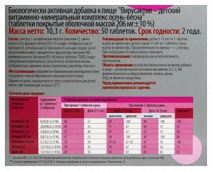 Витаминно-минеральный комплекс "ВИРУСАКТИВ ДЕТСКИЙ" , 50 таблеток