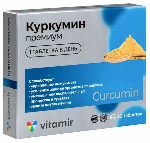 Куркумин премиум "Витамир", 30 таблеток