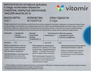 Куркумин премиум "Витамир", 30 таблеток