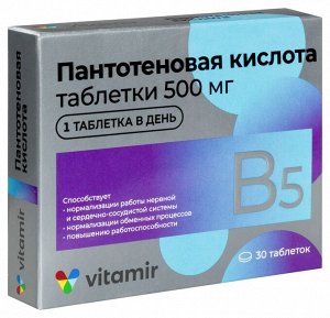 Пантотеновая кислота Витамин В5 ВИТАМИР таб. 500 мг №30 таб