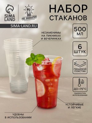 Стаканы одноразовые Не ЗАБЫЛИ! «Факел», набор 6 шт., 500 мл, пластик, d=9.5 см, прозрачные