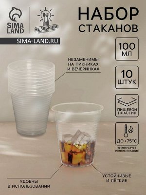 Стаканы одноразовые Не ЗАБЫЛИ! «По-пятьдесят», набор 10 шт., 100 мл, пластик, d=5.5 см, прозрачные