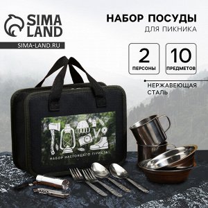 Подарочный набор для пикника «Набор туриста», 10 предметов