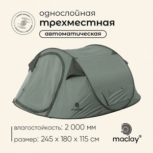 Палатка туристическая 3-местная maclay KAMCHATKA Cool 3, 245x180x115 см, автоматическая, трекинговая, однослойная, зелёная