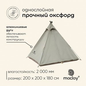 Палатка туристическая 3-местная maclay TUNDRA Cool 3, 200x200x180 см, кемпинговая, однослойная, бежевая