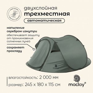 Палатка туристическая, трекинговая maclay KAMCHATKA Dark'n'Cool 3 , 3-местная