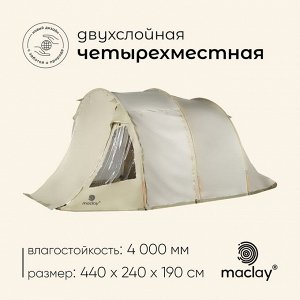 Палатка туристическая 4-местная maclay TURGOYAK Cool 4, 440x240x190 см, кемпинговая, двухслойная, с тамбуром, бежевая