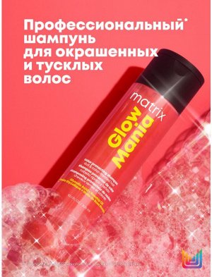 Матрикс Шампунь для блеска окрашенных волос Matrix Glow Mania 300мл