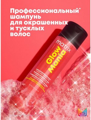 Шампунь для окрашенных волос Matrix Glow Mania 1000 мл Матрикс