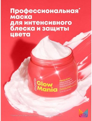 Маска для окрашенных и тусклых волос Matrix Glow Mania 1000мл Матрикс