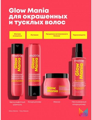 Несмываемый кондиционер-спрей для окрашенных и тусклых волос Matrix Glow Mania 250 мл Матрикс