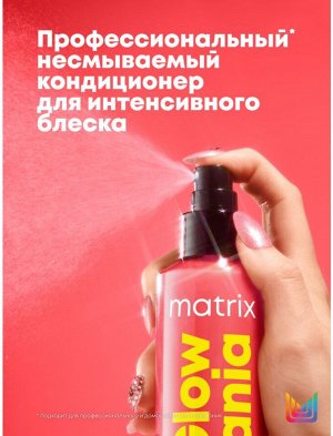Несмываемый кондиционер-спрей для окрашенных и тусклых волос Matrix Glow Mania 250 мл Матрикс