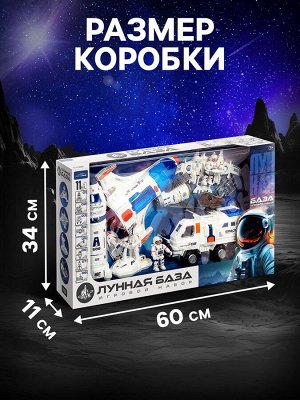 Игровой набор 11в1 «Лунная база», с фигурками