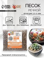 Речной песок &quot;Рецепты дедушки Никиты&quot;, сухой, фр 2,5-5,0, гранулы, 2 кг