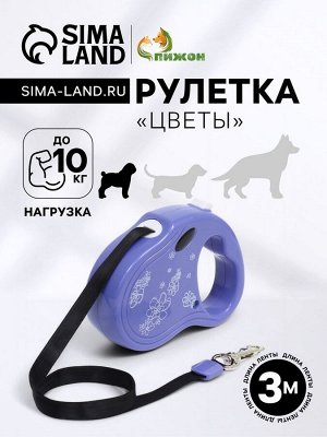 Рулетка "Цветы", 3 м, до 10 кг, фиолетовая