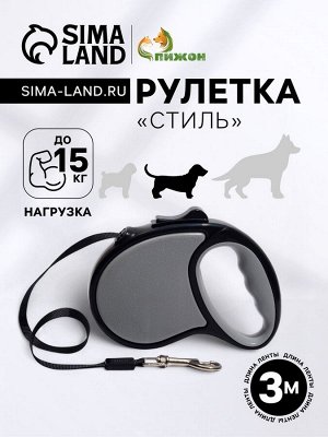 Рулетка "Стиль", под кожу, 3 м, вес животного до 15 кг, чёрно-серая