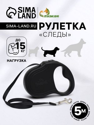 Рулетка "Следы", 5 м, до 15 кг, чёрная