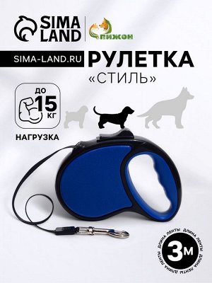Рулетка "Стиль", под кожу, 3 м, вес животного до 15 кг, чёрно-синяя