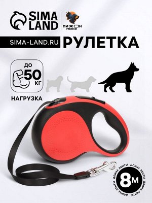 Рулетка Пижон Premium с поводком-лентой 8 м, вес животного до 50 кг